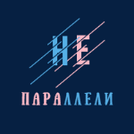 НеПараллели | Международная научно-практическая конференция памяти Дмитрия Исаева